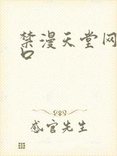 禁漫天堂网站入口
