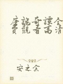 唐诡奇谭全集免费观看高清在线播放