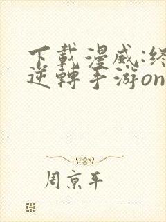 下载漫威:终极逆转手游online