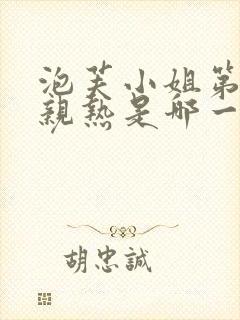 泡芙小姐第六季亲热是哪一集封面