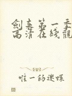 剑来第一季免费高清在线观看