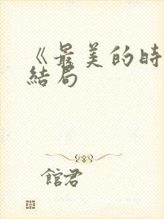 《最美的时光》结局
