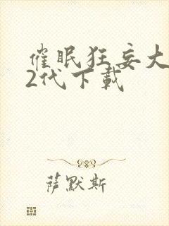 催眠狂妄大小姐2代下载