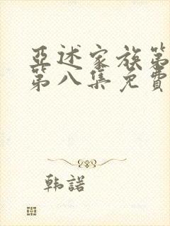 亚述家族第一季第八集免费播放