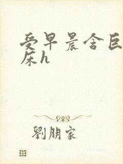 受早晨含巨龙起床h
