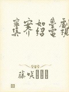 宁安如梦剧情分集介绍电视猫