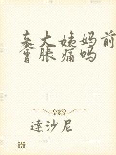 来大姨妈前乳房会胀痛吗封面