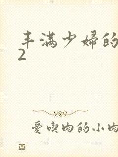 丰满少妇的寂寞2封面