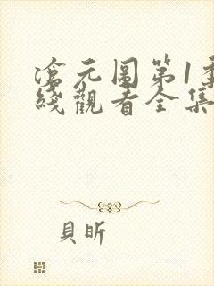 沧元图第1季在线观看全集免费高清