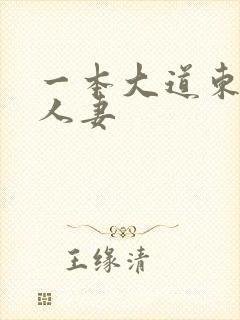 一本大道东京热人妻