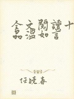 全文阅读十年一品温如言