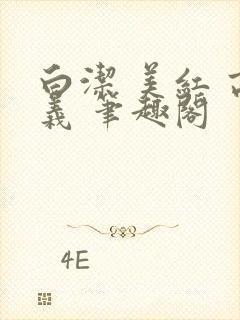 白洁 美红 高义 笔趣阁