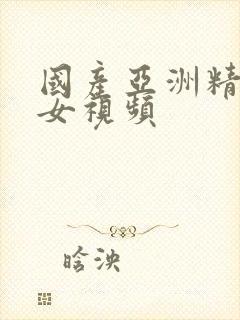国产亚洲精品美女视频