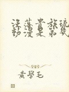 没落贵族琉璃川动漫是第几季封面