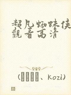 超凡蜘蛛侠在线观看高清