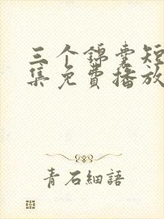 三个锦囊短剧全集免费播放