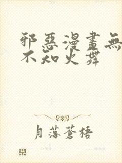 邪恶漫画无翼鸟不知火舞