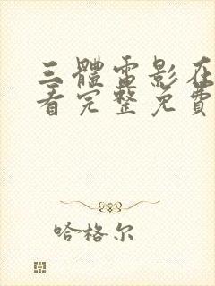 三体电影在线观看完整免费