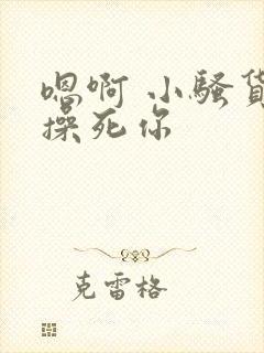 嗯啊 小骚货 操死你