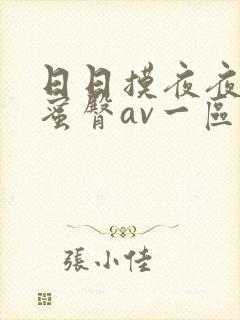日日摸夜夜精品蜜臀av一区二区