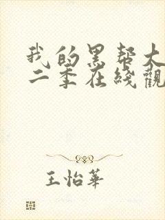 我的黑帮大佬第二季在线观看免费播