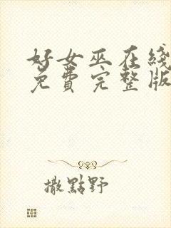 好女巫在线观看免费完整版高清