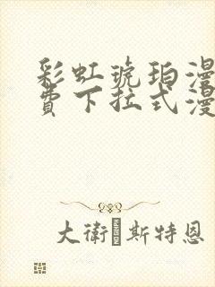 彩虹琥珀漫画免费下拉式漫画乐乐封面