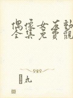 偶像女友动漫6全集免费观看