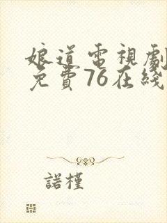 娘道电视剧全集免费76在线观看
