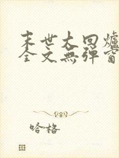 末世大回炉阅读全文无弹窗