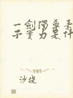 一剑独尊素裙女子实力是什么境界封面