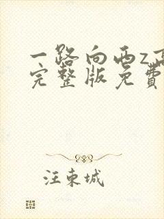 一路向西z高清完整版免费观看