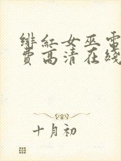绯红女巫电影免费高清在线观看封面