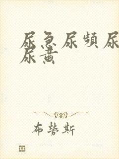 尿急尿频尿不尽尿黄