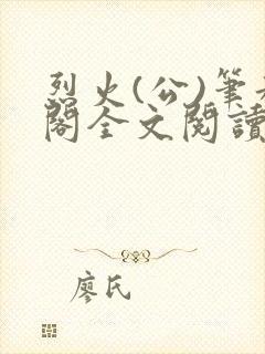 烈火(公)笔趣阁全文阅读封面