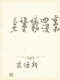 《姐嫁四重奏》免费动漫第2集在线观封面