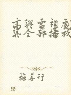 高兴电视剧40集全部播放