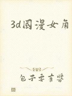 3d国漫女角色