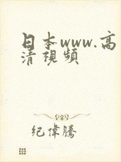 日本www.高清视频