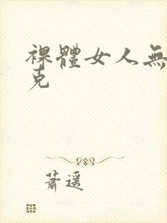 裸体女人无马赛克