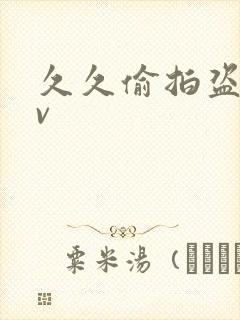 久久偷拍盗摄av