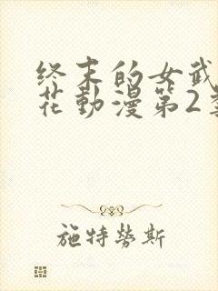 终末的女武神樱花动漫第2季