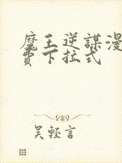 魔王逆谋漫画免费下拉式