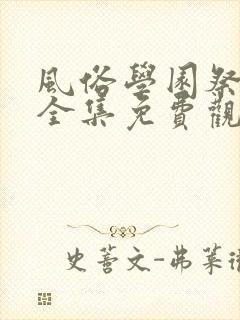 风俗学园祭动漫全集免费观看动漫免