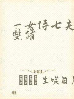 一女侍七夫巨H双修封面