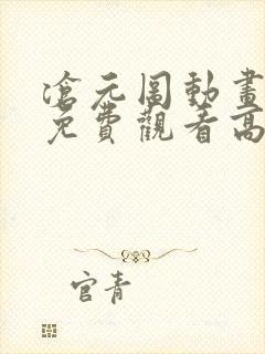沧元图动画全集免费观看高清