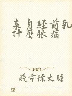 来月经前乳房为什么胀痛