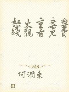 怒火重案粤语在线观看免费完整版封面
