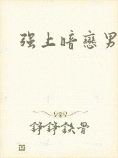 强上暗恋男神封面