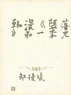韩漫《堕落物语》第一季免费下拉式
